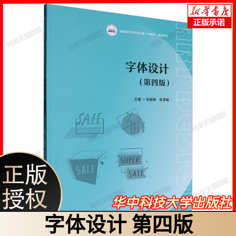 字体设计（第四版） 平面设计字体教程 字体创意设计指南 第四版修订升级 艺术设计专业教材 字体设计原理与实例 广告排版字体用书