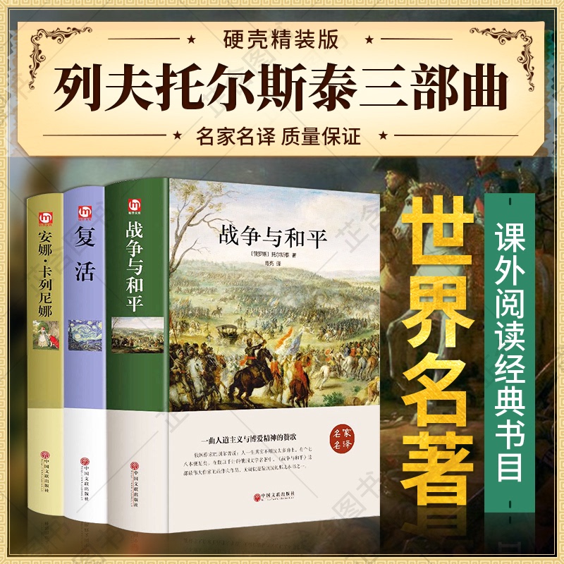 完整版全3册战争与和平复活安娜卡列尼娜精装版托尔斯泰三部曲名家名译学校推/荐阅读书目无删减原著中小学生阅读世界名著书正版