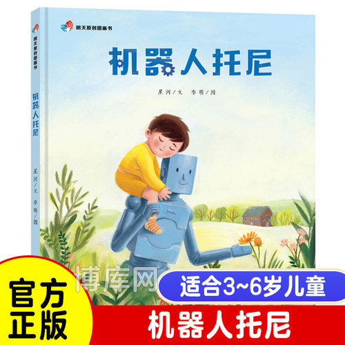 明天原创图画书-机器人托尼 3-6岁幼儿启蒙儿童阅读绘本亲子图书宝宝绘本故事书幼儿园小班大班书籍 精装正版 明天出版社