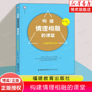 课堂：小学数学教学实践 小学数学课堂教学教师用书 福建教育出版 构建情理相融 郭宝珠著 教育类书籍 社 教学策略