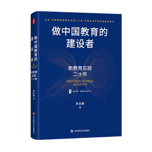 大夏书系·做中国教育的建设者 新教育实验二十年 新教育实验文丛 朱永新 著 华东师范大学出版 正版书籍 博库网