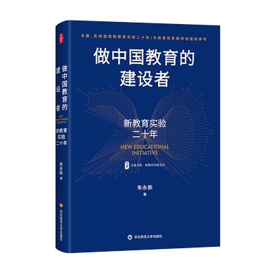 大夏书系·做中国教育的建设者 新教育实验二十年 新教育实验文丛 朱永新 著 华东师范大学出版 正版书籍 博库网