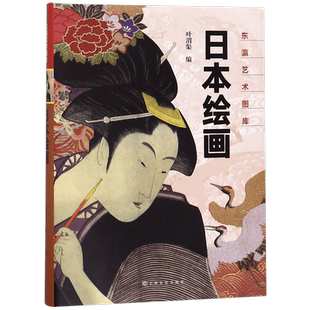 日本绘画(精)/东瀛艺术图库 博库网