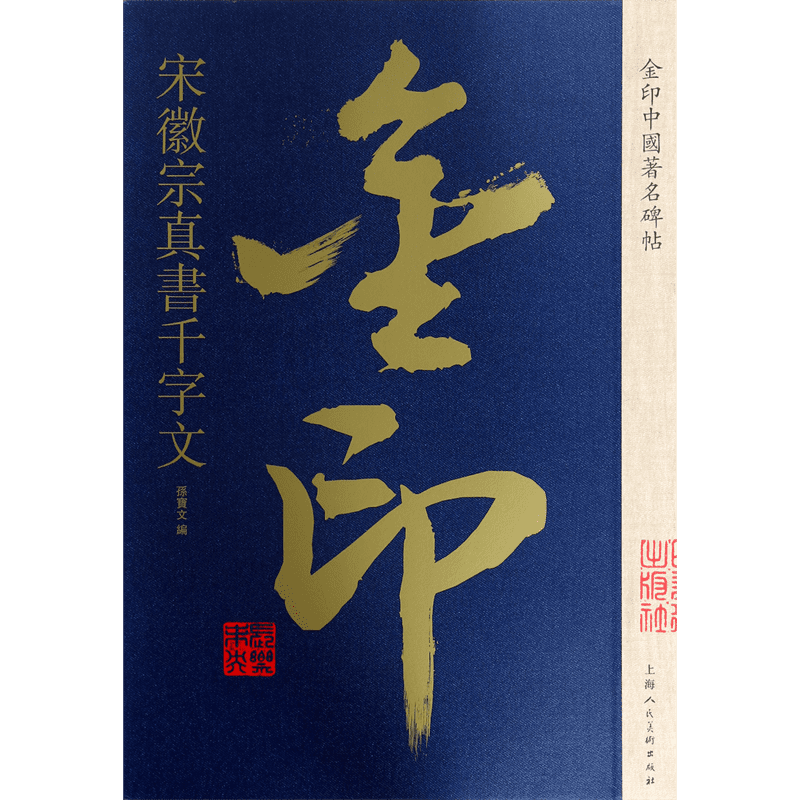 宋徽宗真书千字文/金印中国著名碑帖 官方正版 博库网