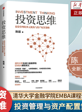 投资思维 投资管理的多元视角与资产配置策略 陈超著 投资思维体系与实战策略指南 清华大学EMBA课程讲义 投资管理经验书籍