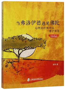 当弗洛伊德遇见佛陀(心理治疗师对话佛学智慧全新修订彩图典藏版) 徐钧 著 相遇在心灵深处 佛学与心理学的定位 心理学书籍