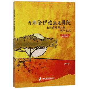 当弗洛伊德遇见佛陀(心理治疗师对话佛学智慧全新修订彩图典藏版) 徐钧 著 相遇在心灵深处 佛学与心理学的定位 心理学书籍