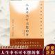 外国哲学宗教 人生中不可不想 新华书店畅销书籍 博库网 克里希那穆提著 正版 现货 事 译者叶文可 了解生命本身