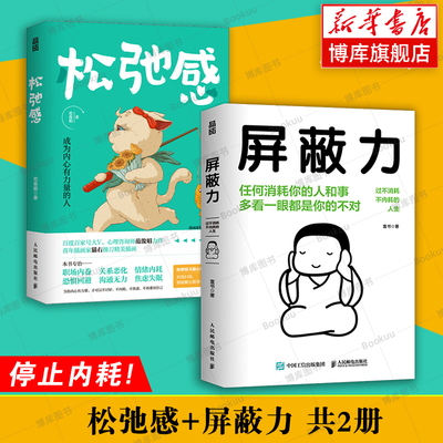 松弛感+屏蔽力共2册 范俊娟/富书 著 6大法则35种行动指南 学会屏蔽力让你的人生从此开挂 停止内耗心理励志书籍 做自己的心理医生