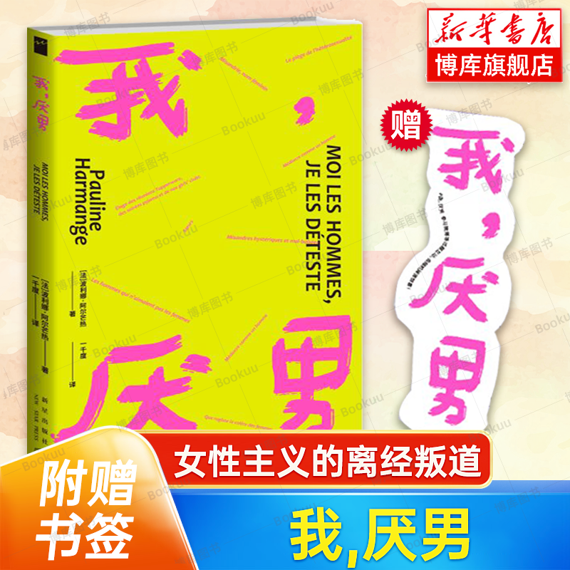 【赠书签】我厌男为厌男发声揭露父权制陷阱呼吁改变厌女现状的振聋发聩之作社会学书籍女性主义正版 2023豆瓣年度书单