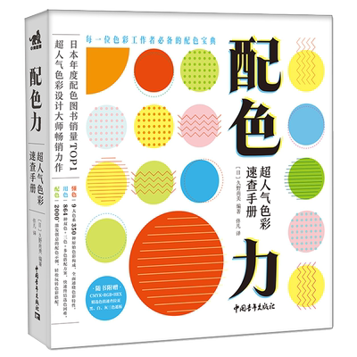 配色力 超人气色彩速查手册 色彩速查方案提升版面设计教程原理排版专业平面设计师书色彩基础教程颜色搭配构成PS配色方案讲解