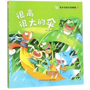 很高很大的伞/花木马亲子故事屋 博库网汤素兰新华书店小学生课外读物