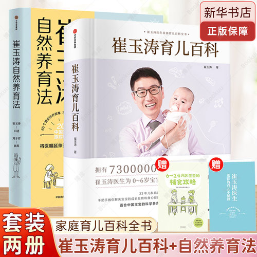 崔玉涛育儿百科+崔玉涛自然养育法（全套两册） 家庭育儿百科全书 图解家庭育儿法宝典书籍胎教宝宝辅食教程 幼儿健康新生儿护理