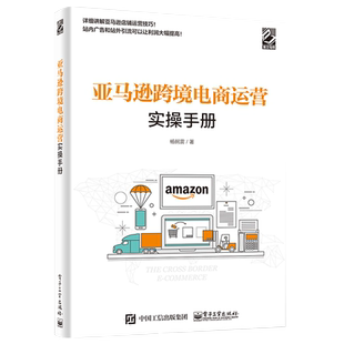 亚马逊跨境电商运营实操手册 Listing建设 站内广告 站外引流 库存管理 产品Review、数据工具 品牌保护 杨舸雳 博库网