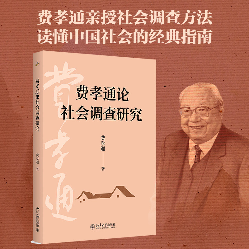 费孝通论社会调查研究 费孝通 关于社会调查研究的本土实践与学术思考是社会科学研究和学习的实用调研方法论参考北京大学正版书籍