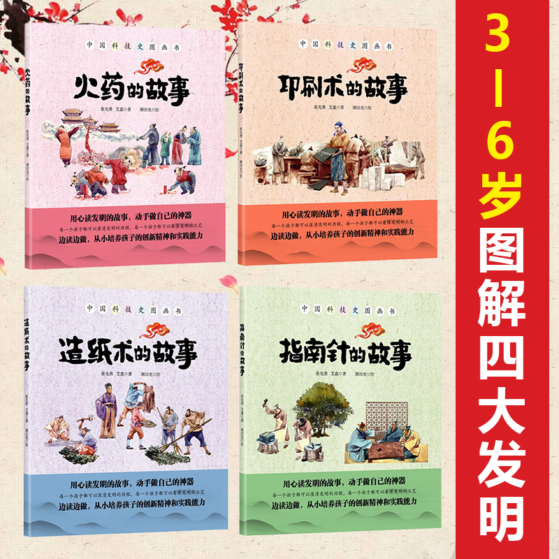 中国科技史图画书系列全套4册造纸术印刷术指南针中国古代四大发明历史故事书籍3-6-9岁幼儿科学启蒙益智绘本科普儿童少儿百科全书