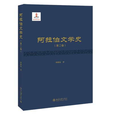 阿拉伯文学史(第2卷) 博库网