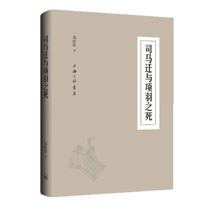 司马迁与“项羽之死” 博库网