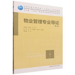 物业管理专业导论(第2版高等学校土建类专业课程教材与教学资源专家委员会规划教材) 博库网
