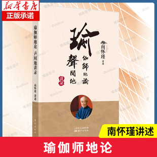 瑜伽师地论 声闻地讲录  南怀瑾先生亲授 国学经典图书 传统文化经典读本 启发学人警惕 以避免修持路上误入歧途 博库网