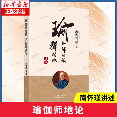 瑜伽师地论 声闻地讲录  南怀瑾先生亲授 国学经典图书 传统文化经典读本 启发学人警惕 以避免修持路上误入歧途 博库网