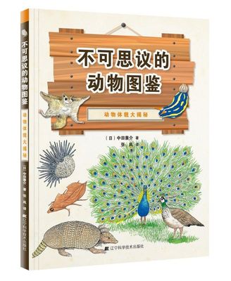 动物体貌大揭秘(精)/不可思议的动物图鉴 博库网