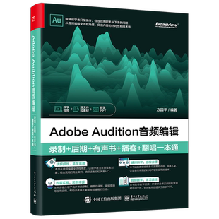 Adobe Audition音频编辑:录制+后期+有声书+播客+翻唱一本通 AU au操作应用视频教程书籍应用技巧功能使用教材自学入门