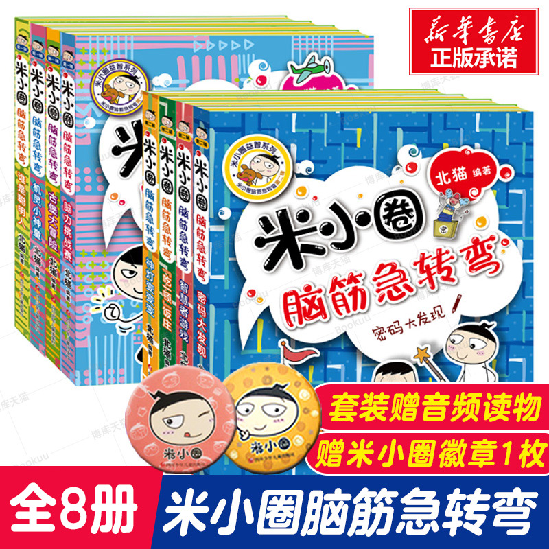 米小圈脑筋急转弯全套8册米小圈上学记大全第一二辑一年级二三年级小学生阅读课外书非必读版脑筋急转弯迷你儿童益智米小圈猜谜语 书籍/杂志/报纸 儿童文学 原图主图