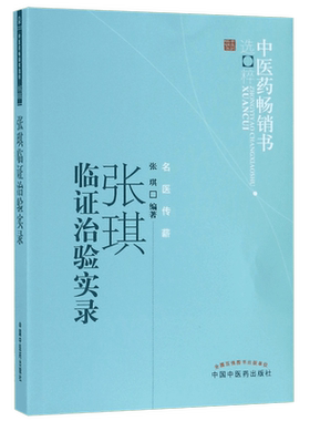 张琪临证治验实录/中医药畅销书选粹 博库网