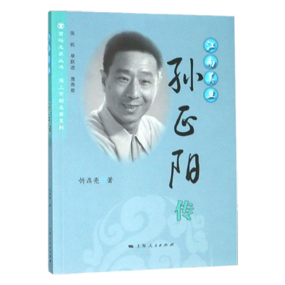 江南美丑(孙正阳传)/海上京剧名家系列/菊坛名家丛书 官方正版 博库网