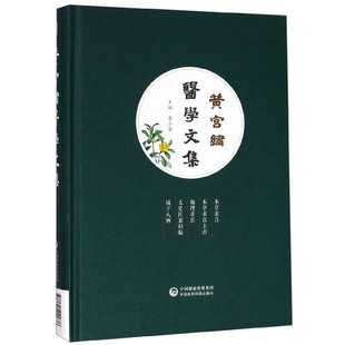 黄宫绣医学文集 博库网 精