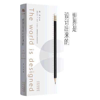 世界是设计出来的 独揽红点、iF、IDEA、G-Mark、红星等设计金奖的中国设计师贾伟 著 设计如何创新 科学、技术和艺术的综合能力