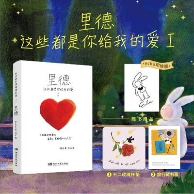【印绘版+不二玫瑰杯垫+旅行藏书票】这些都是你给我的爱(Ⅰ)-里德云治 安东尼&Echo联袂推出关于爱与成长的童话故事 暖心治愈漫画