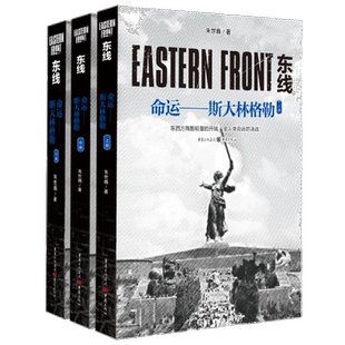 东线(命运斯大林格勒上中下) 博库网