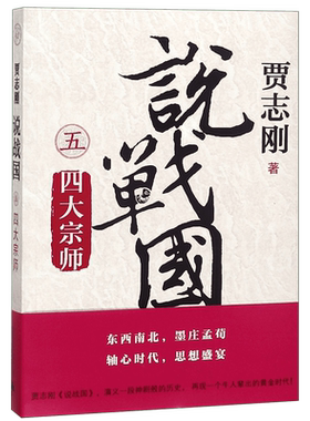 说战国(5四大宗师) 博库网