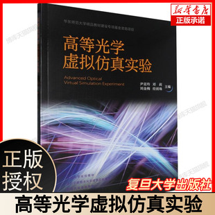 刘金梅 复旦大学出版 实验模块 尹亚玲 前沿光学实验模块 诺贝尔奖相关光学经典 邓莉 基础光学实验模块 高等光学虚拟仿真实验 社