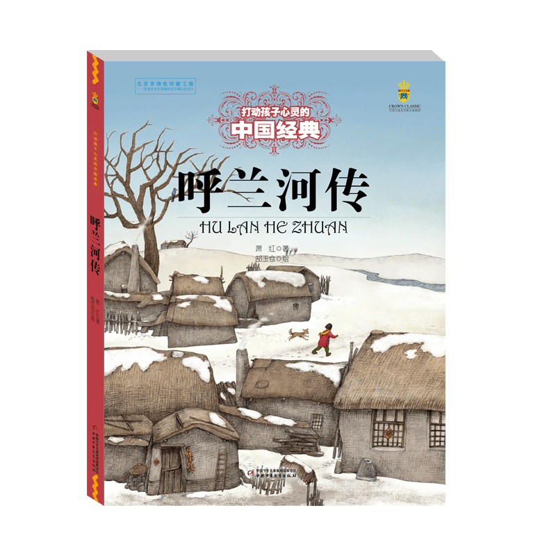 呼兰河传/能打动孩子心灵的中国经典萧红著儿童文学名家经典小学生课外阅读书籍三四五六年级推 荐必读书目中国少年儿童出版社正版