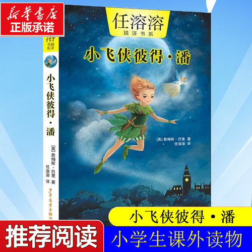 小飞侠彼得·潘 任溶溶精译书系  (英)詹姆斯·巴里 新华书店小学生三四五六年级8-10-12岁儿童文学读物课外推荐阅读书籍正版
