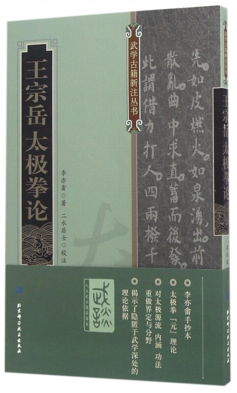 王宗岳太极拳论/武学古籍新注丛书 博库网