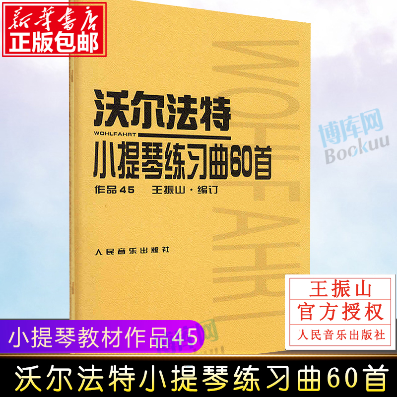 正版沃尔法特小提琴练习曲60首作品45沃尔法特小提琴练习曲教材教程书籍小提琴教程书(作品45)沃尔法特小提琴练习曲60首人民音乐-封面