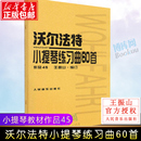 沃尔法特小提琴练习曲60首人民音乐 正版 作品45沃尔法特小提琴练习曲教材教程书籍 沃尔法特小提琴练习曲60首 小提琴教程书 作品45