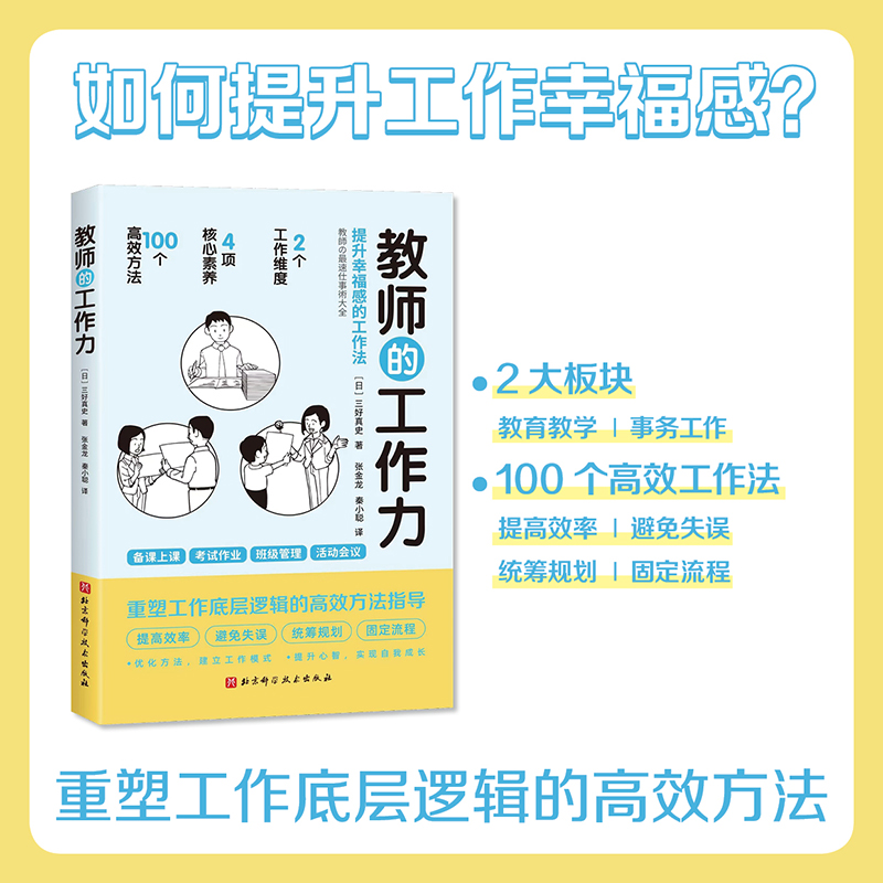 教师的工作力语言力沟通力三好真史教育教学重塑工作底层逻辑的高效方法指导备课上课班级管理北京科学技术出版社