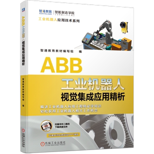 新华正版 ABB工业机器人视觉集成应用精析 应用技术系列智通教育工业机器人应用工程师机械工业出版社机器视觉ABB工业机器人康耐视