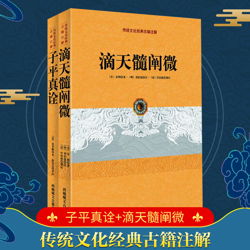 正版子平真诠+滴天髓阐微中国传统文化古籍注解2册阴阳五行天干地支哲学书入门基础书籍博库网-封面