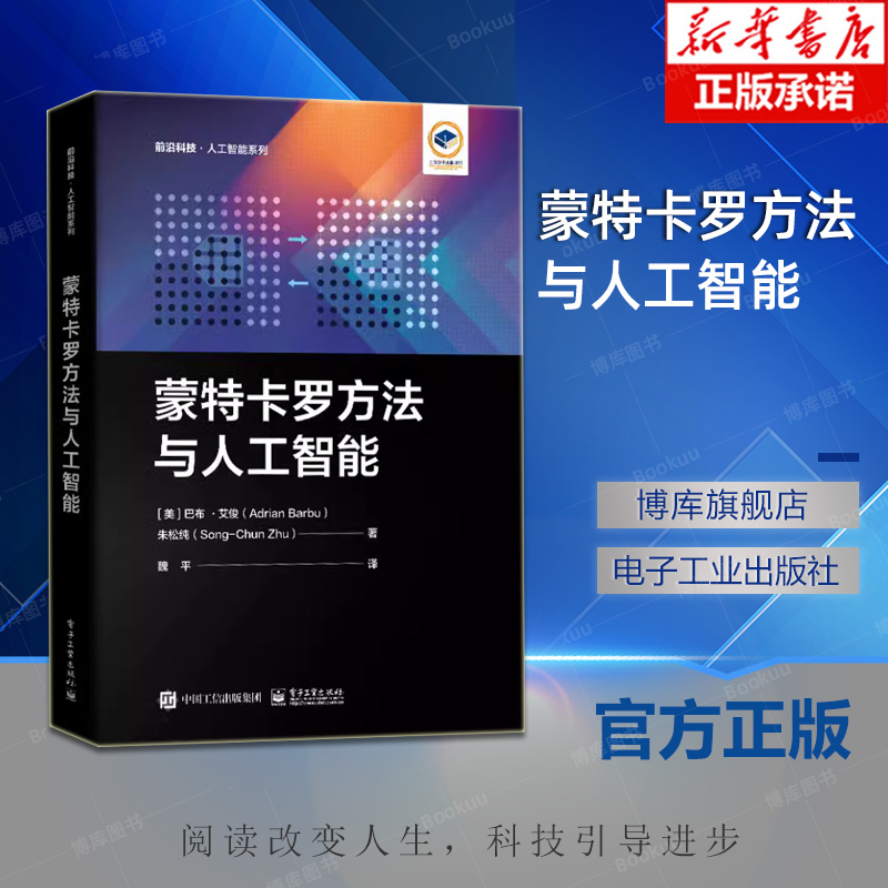 蒙特卡罗方法与人工智能 巴布·艾俊 著 统计学和计算机科学 计算机视觉计算机图形学机器学习机器人学人工智能应用书