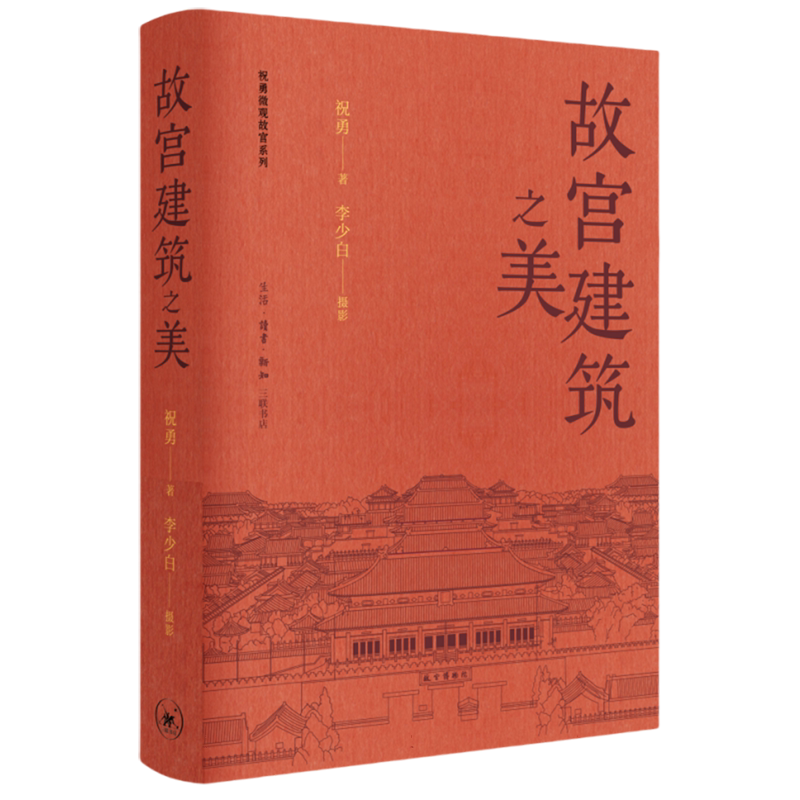 故宫建筑之美 祝勇故宫代表性建筑历史渊源建筑形制审美功能 人物故事历史变迁生命权力家国思考 李少白故宫摄影图片集散文书籍