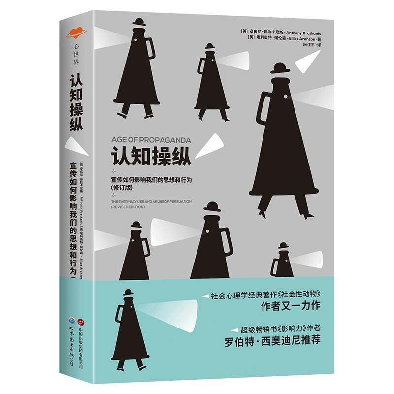 认知操纵 宣传如何影响我们的思想和行为 被誉为“美国社会心理学的圣经”的《社会性动物》作者埃利奥特·阿伦森又一力作,