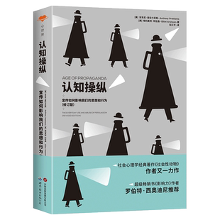 认知操纵 宣传如何影响我们的思想和行为 被誉为“美国社会心理学的圣经”的《社会性动物》作者埃利奥特·阿伦森又一力作,