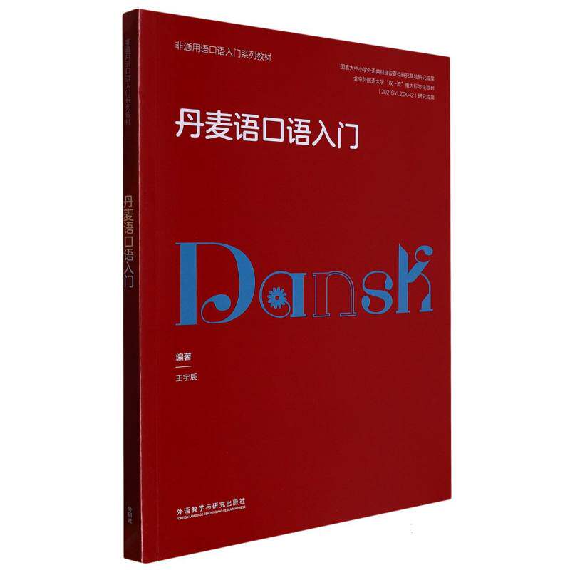 丹麦语口语入门(非通用语口语入门系列教材) 博库网高性价比高么？
