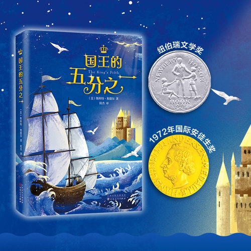 国王的五分之一 纽伯瑞奖小说 安徒生奖作家斯科特·奥德尔代表作 美国 图书馆协会  与金银岛齐名 7-11-14岁 学生读物 正版